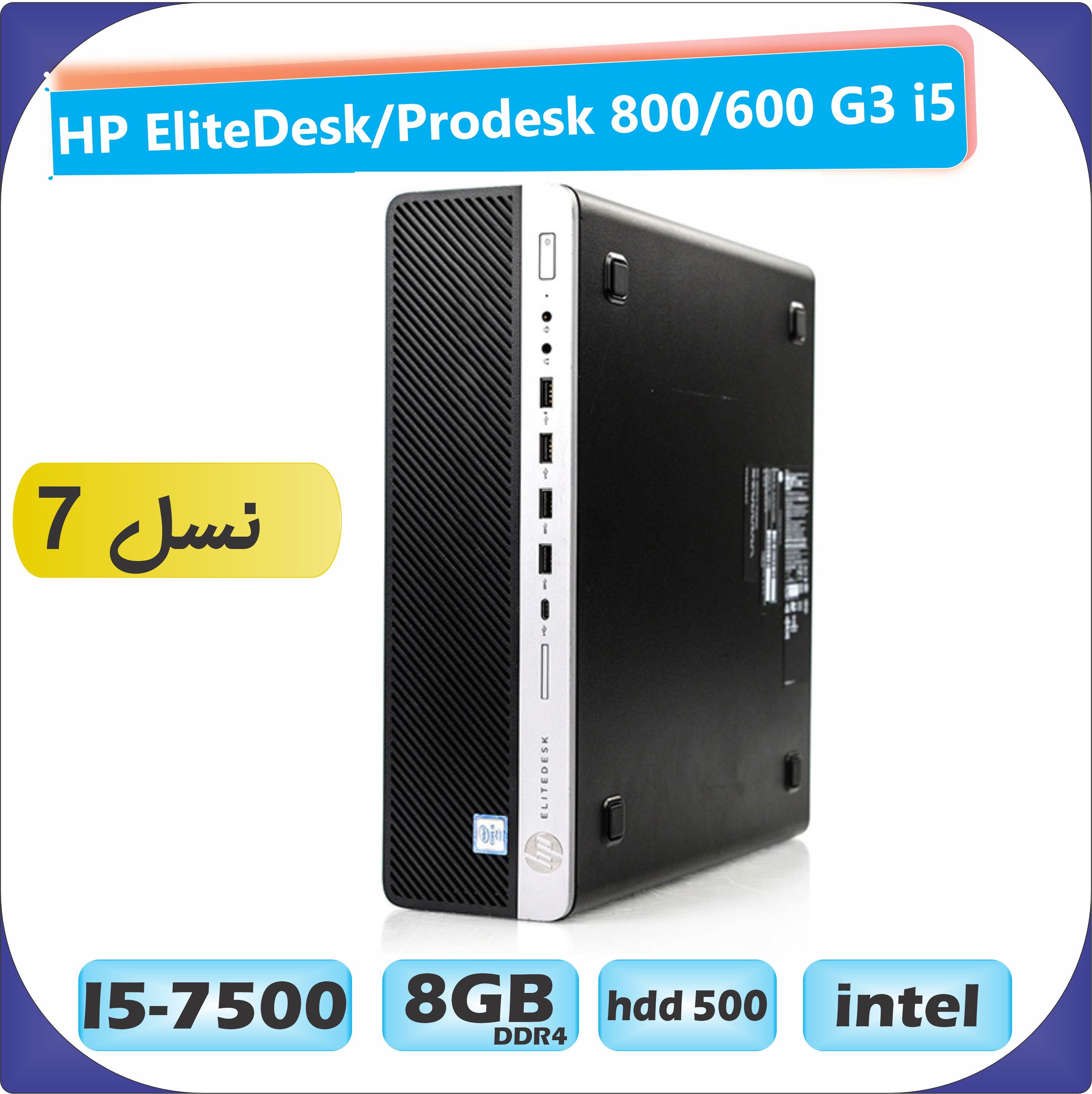 HP EliteDesk/Prodesk 800/600 G3 i5